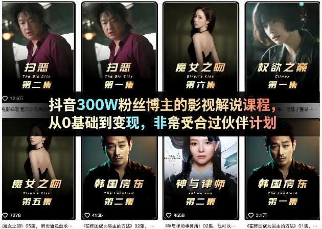 抖音300W粉丝博主的影视解说课程，从0基础到变现，非常适合过伙伴计划-独家科技资源网