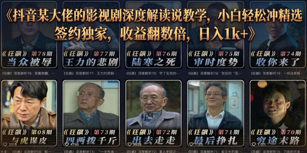 抖音某大佬的影视剧深度解读解说教学，小白轻松冲精选签约独家，收益翻数倍，日入1k+-独家科技资源网