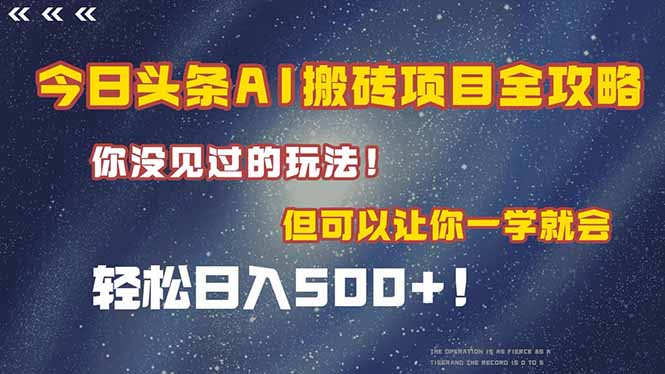 今日头条AI搬砖项目全攻略！一学就会，轻松日入500＋！-独家科技资源网