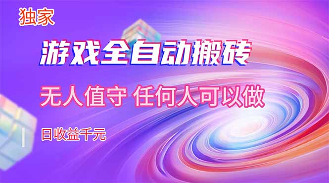【独家技术】游戏全自动搬砖，日收益千元，长期稳定的副业项目！-独家科技资源网
