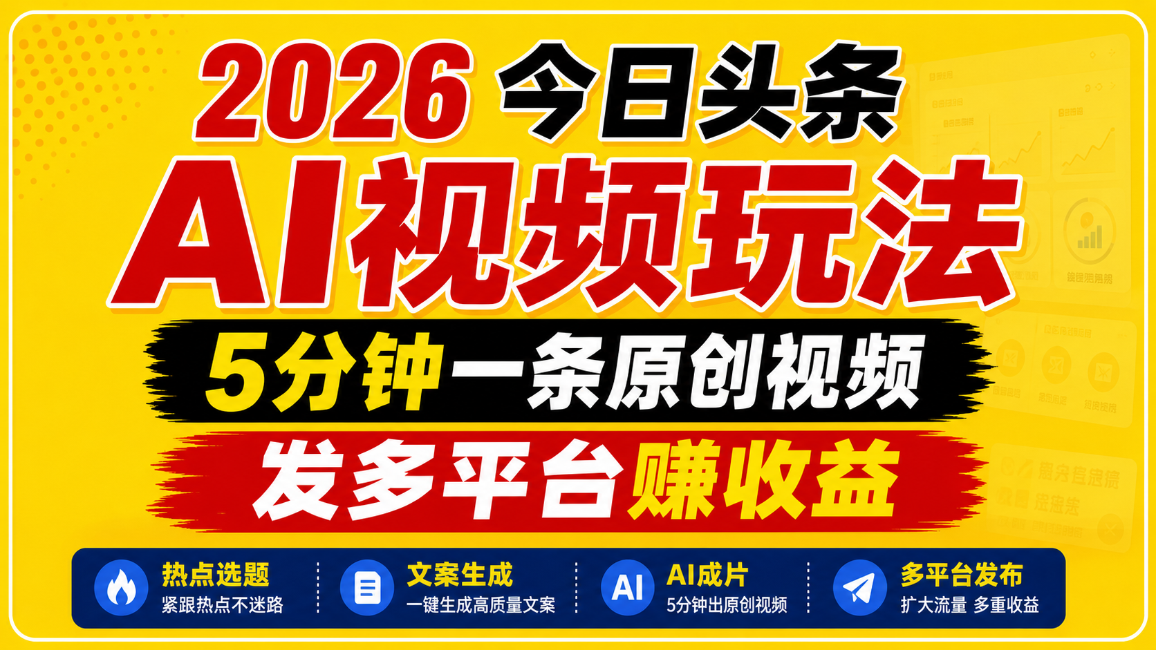 2026今日头条AI视频玩法,5分钟一条原创视频,发多平台赚收益-独家科技资源网