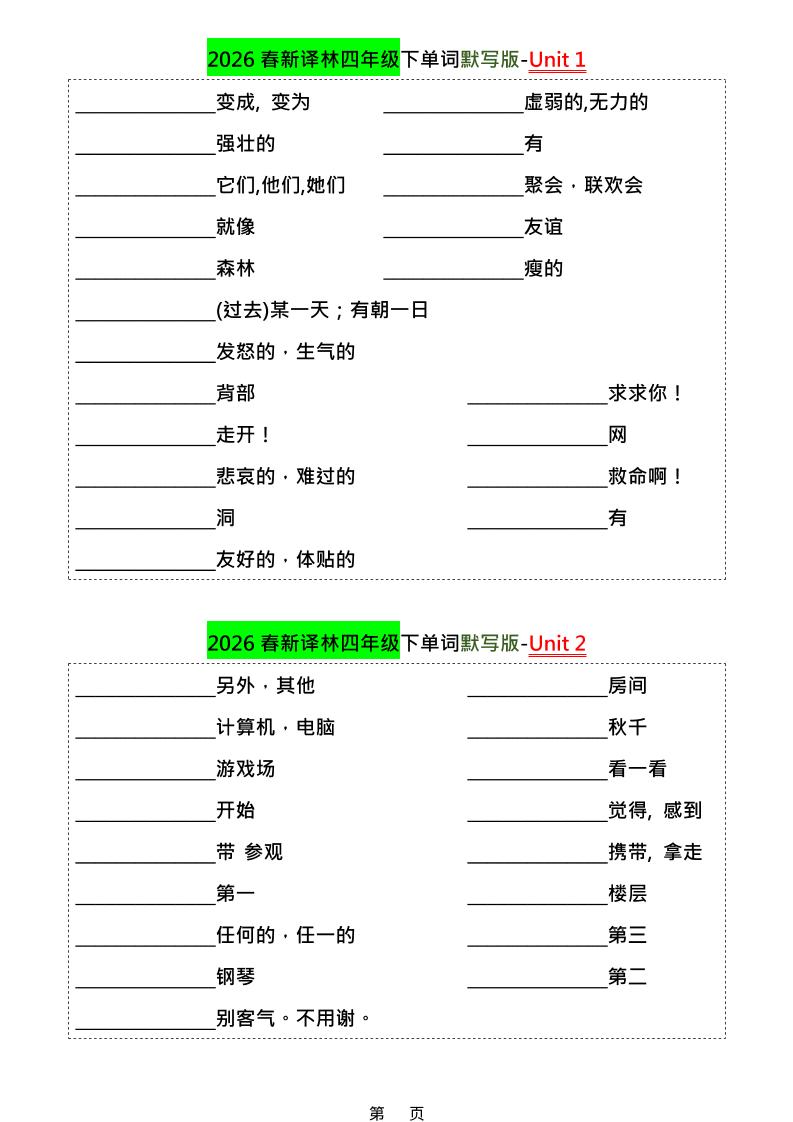 四年级下英语1-8单元单词默写专项《译林版》-独家科技资源网
