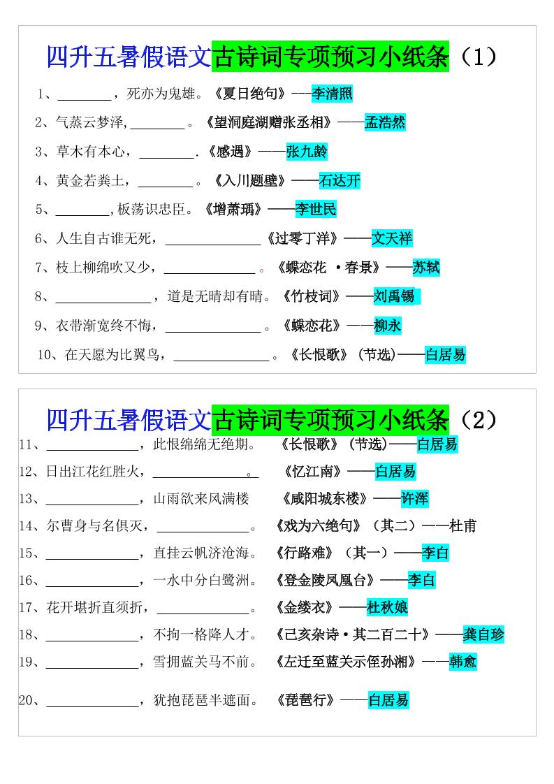 四升五暑假语文预习古诗词专项小纸条-五上语文-独家科技资源网