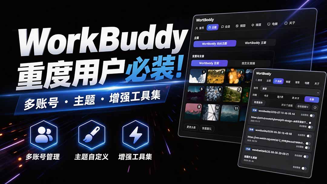 WorkBuddy重度用户必装!多账号·主题·增强工具集,零侵入、零重签名,WorkDaddy-独家科技资源网