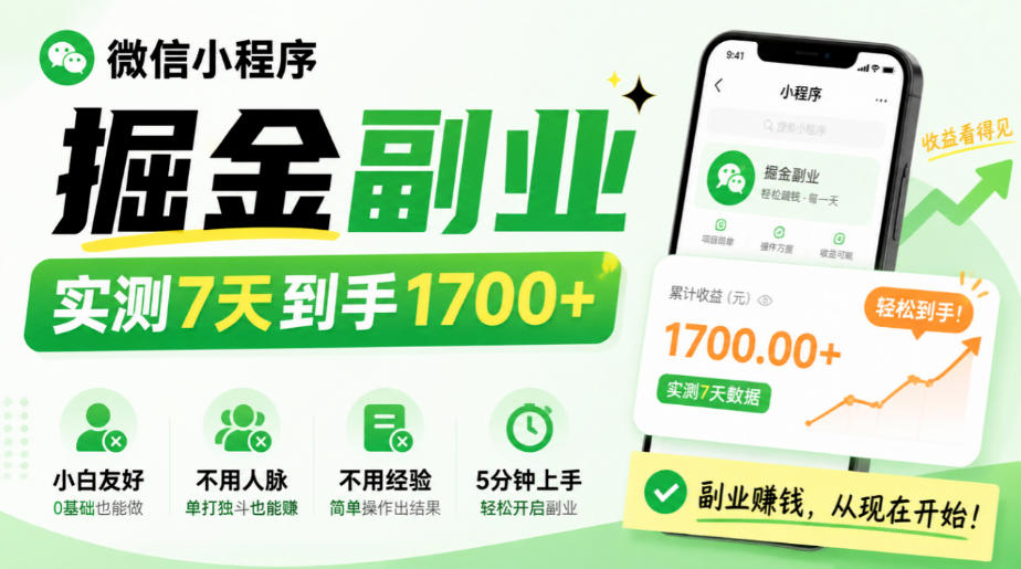 微信小程序掘金副业，实测7天到手1700+，小白友好，不用人脉、不用经验，5分钟上手【揭秘】-独家科技资源网