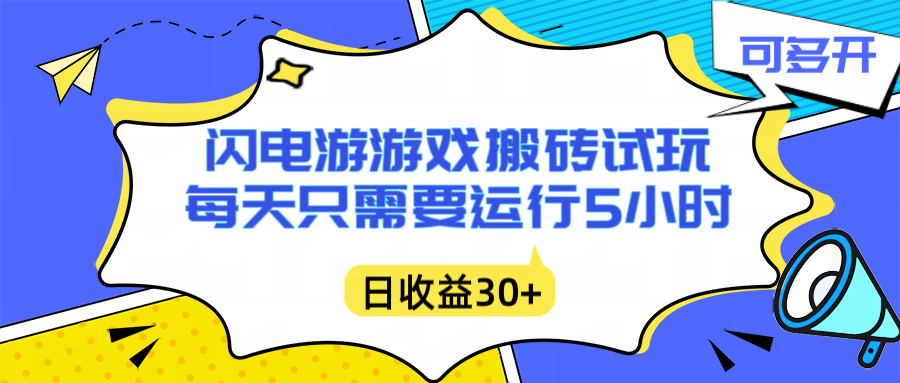 闪电游自动搬砖：每天只需要5小时躺赚攻略，不需要人工干预，单电脑每天1000+主业副业都可以-独家科技资源网