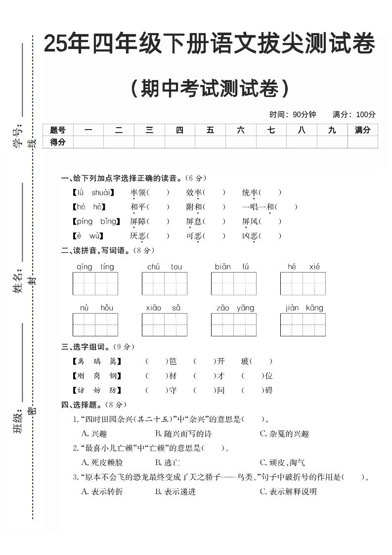 四下语文期中拔尖测试卷-独家科技资源网