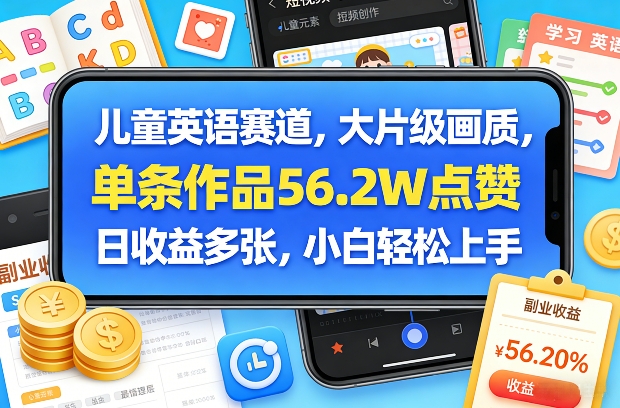 儿童英语赛道，大片级画质，单条作品56.2W点赞，日收益多张，小白轻松上手-独家科技资源网