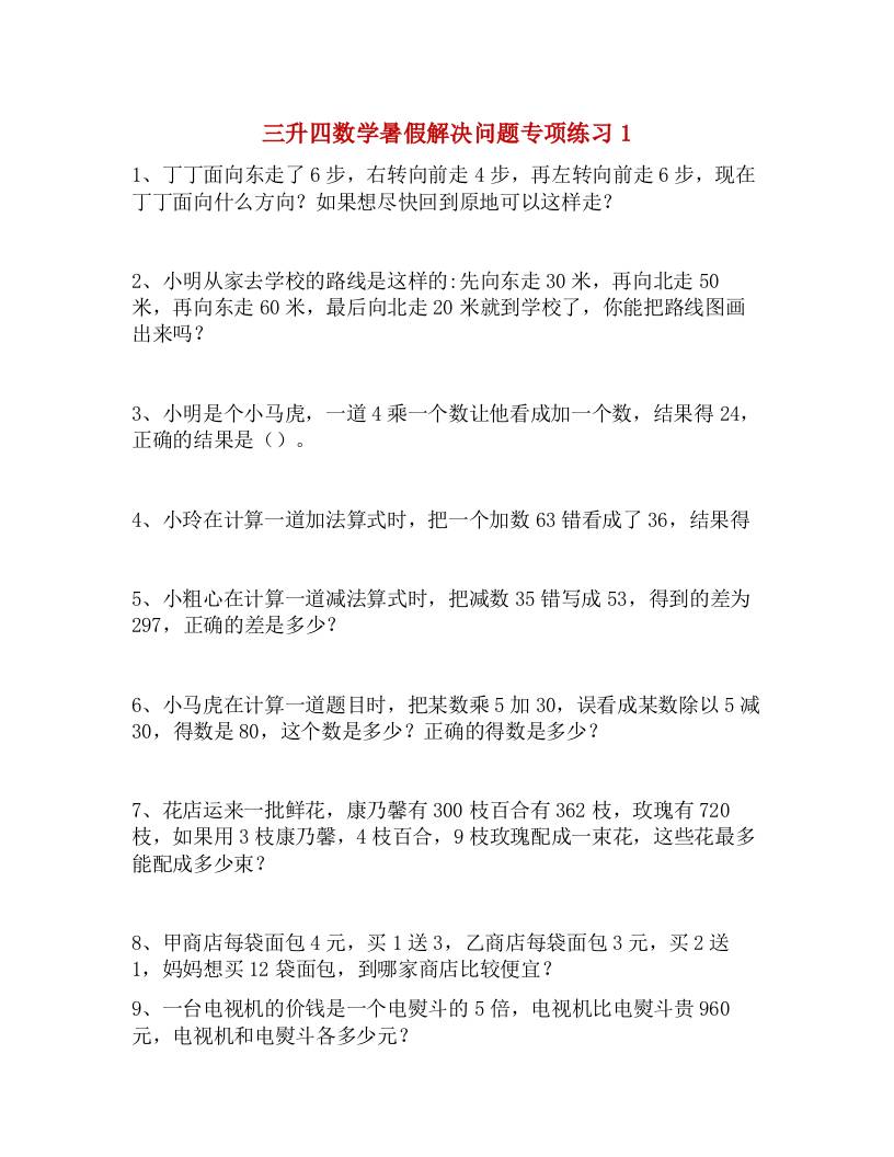 三升四数学暑假解决问题专项练习-四上数学-独家科技资源网