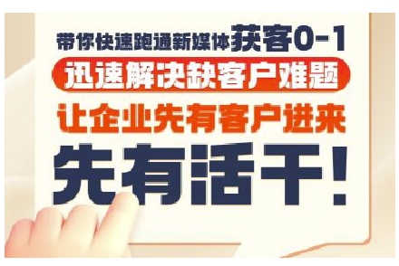 抖音短视频广告投放获客实操营，带你快速跑通新媒体获客0-1，迅速解决缺客户难题-独家科技资源网