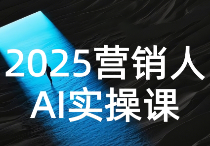 AI营销抢跑实战：从Prompt到方案，效率碾压同行-独家科技资源网