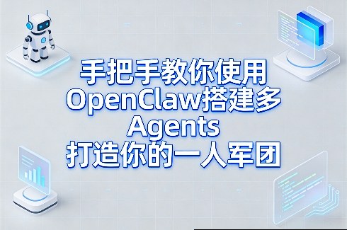 手把手教你使用OpenClaw搭建多Agents打造你的一人军团-独家科技资源网