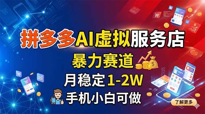拼多多AI虚拟服务店，暴力赛道，月稳定1-2W，手机小白可做-独家科技资源网
