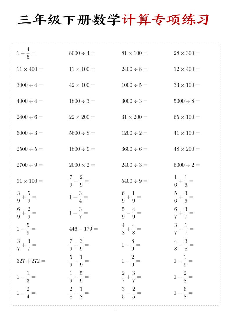 三年级下数学计算专项练习-独家科技资源网