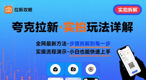 全网最新最细的夸克拉新实拍玩法，夸克搜索实拍详细拆解-独家科技资源网