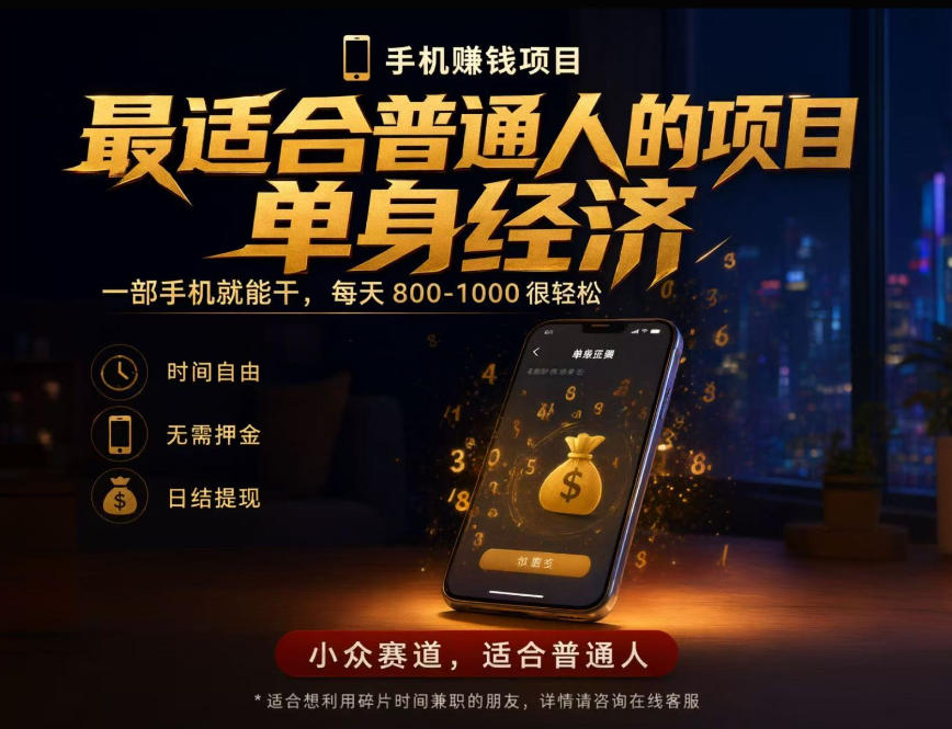 单身经济小众赛道,每天800-1000,一部手机就能干,最适合普通人的项目【揭秘】-独家科技资源网