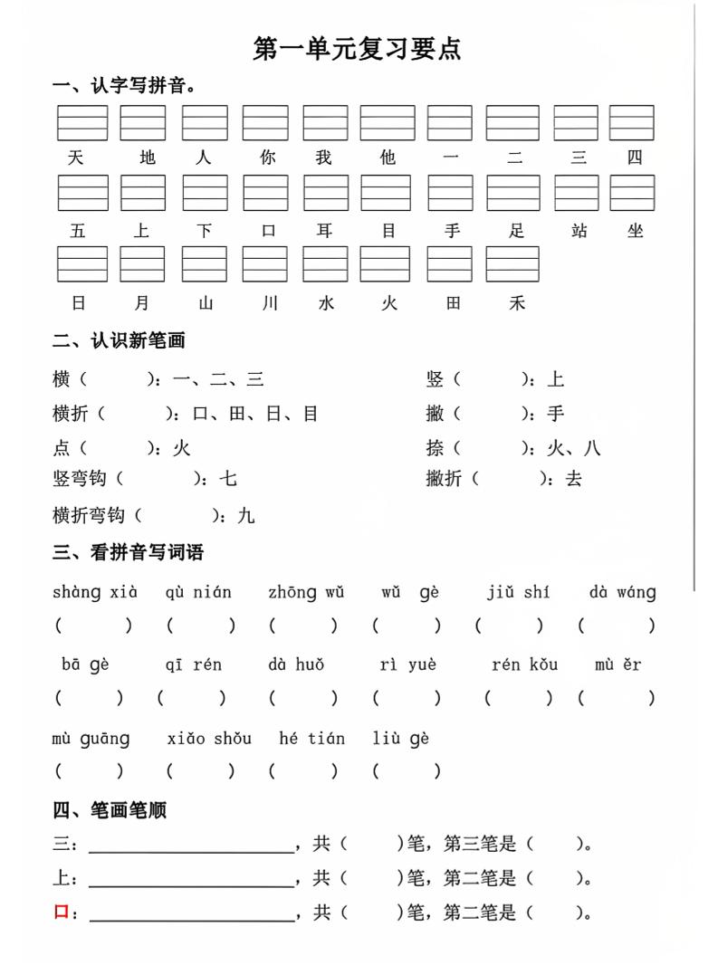 一年级上语文期中1-4单元复习要点-独家科技资源网