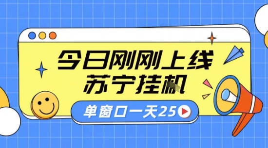 苏宁全自动采集挂G项目 稳定可批量 单窗口收益30+ 附教程【揭秘】-独家科技资源网