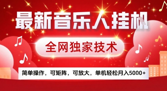 最新腾讯音乐人挂G项目，全网独家技术，简单操作，可矩阵，可放大，单机轻松月入5k+【揭秘】-独家科技资源网