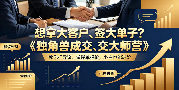想拿大客户、签大单子？《独角兽成交大师营》教你扛异议、做爆单报价，小白也能进阶【原创双语字幕】-独家科技资源网