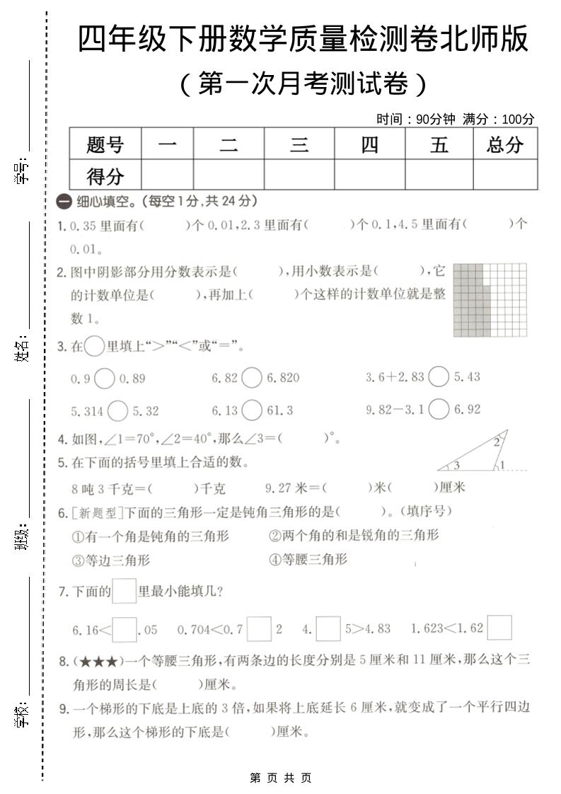 四年级下数学第一次月考质量检测卷《北师版》-独家科技资源网