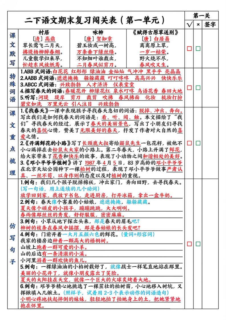 二下语文期末复习1-8单元闯关表（8页）-独家科技资源网