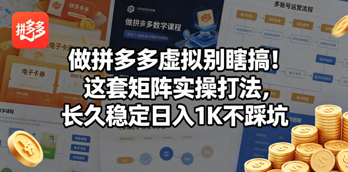 做拼多多虚拟别瞎搞！这套矩阵实操打法，长久稳定日入1K不踩坑【揭秘】-独家科技资源网