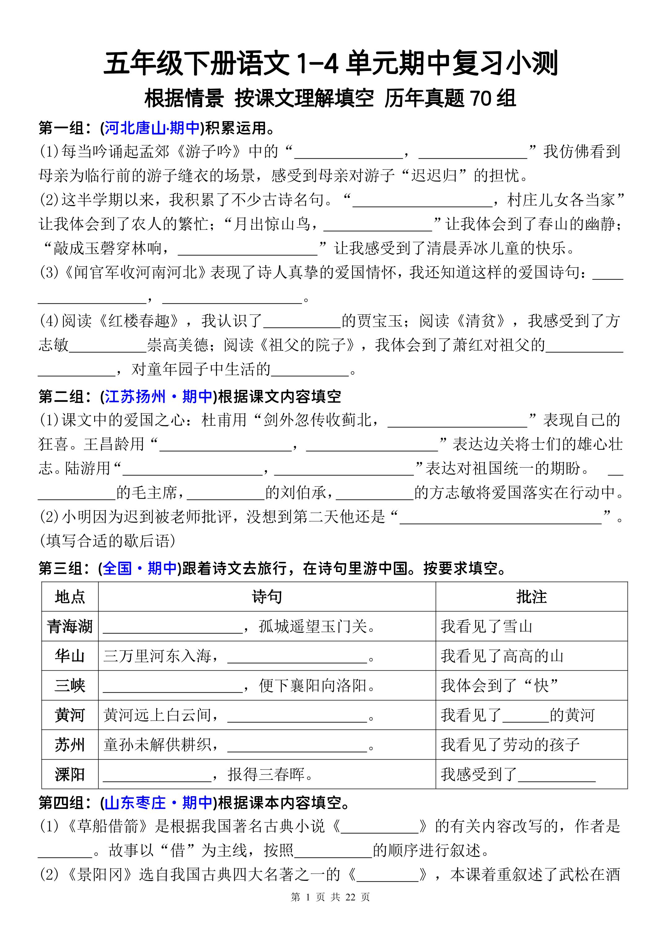 五年级下册语文1-4单元期中复习按课文理解填空-空白-独家科技资源网