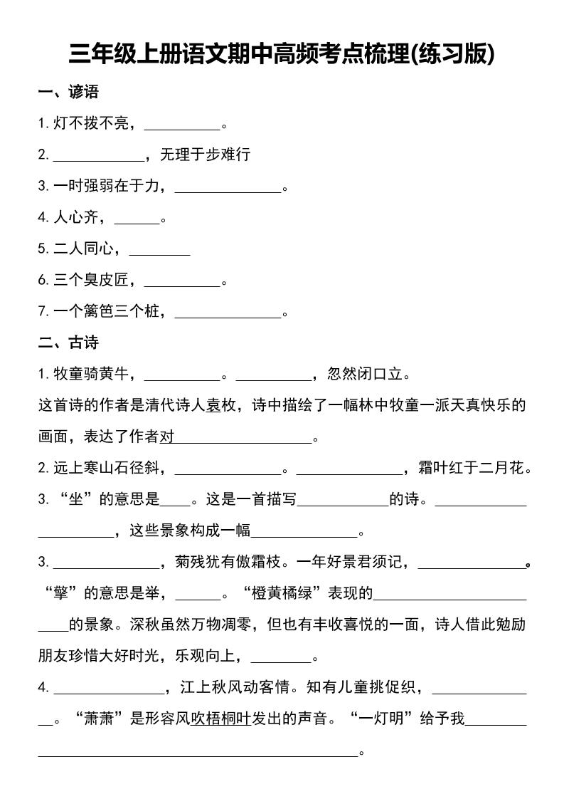 三年级上册语文期中高频考点梳理(练习版)-独家科技资源网