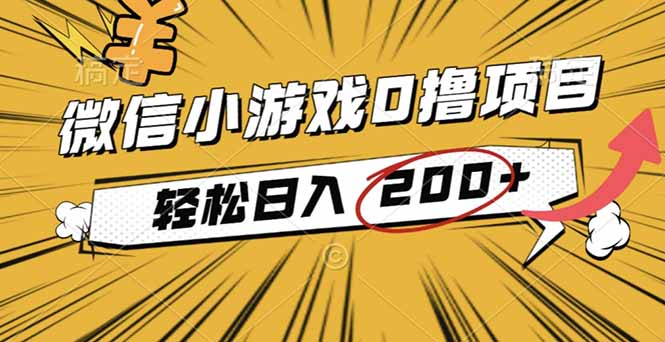 2025年最新0成本微信小游戏撸收益小项目,轻松日入200+-独家科技资源网