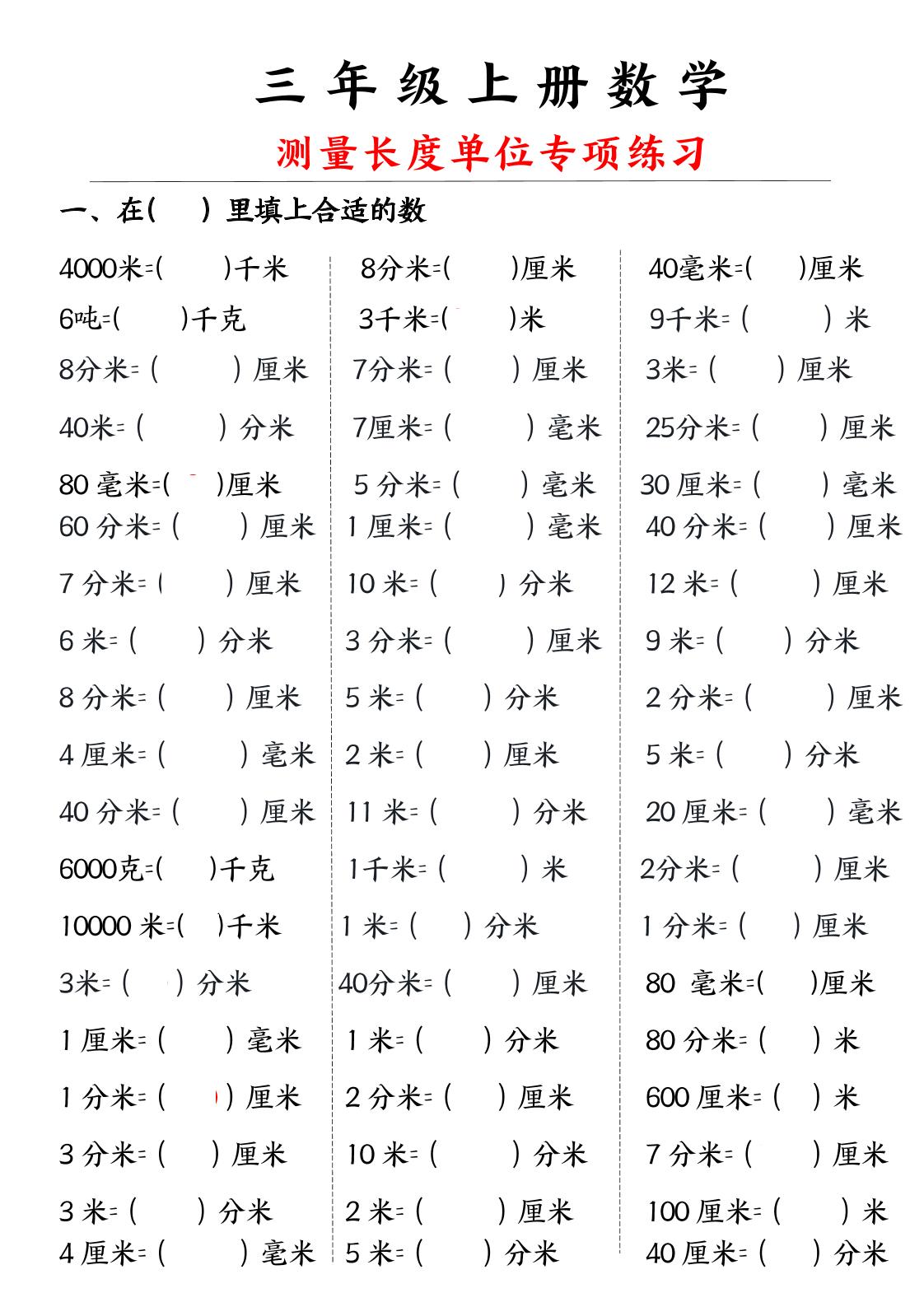 三年级上册数学测量长度单位-独家科技资源网