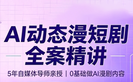 周老师·AI漫剧创作课-独家科技资源网
