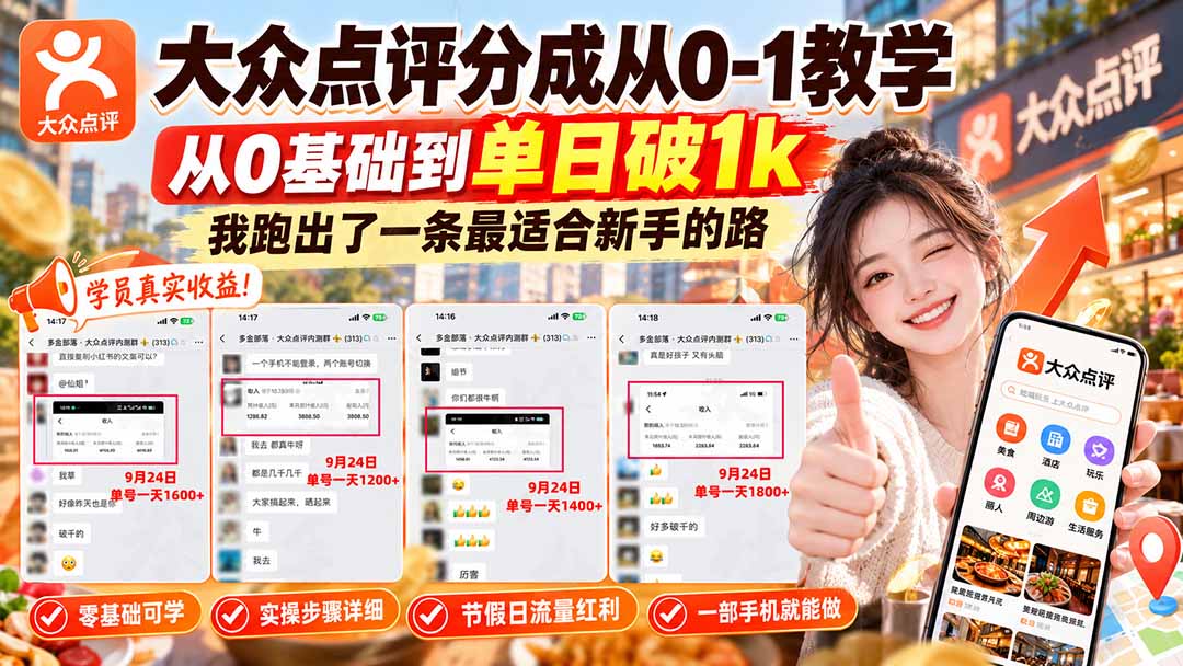 【无水印】大众点评分成从0-1教学-更新1012,从0基础到单日破1k,我跑出了一条最适合新手的路-独家科技资源网