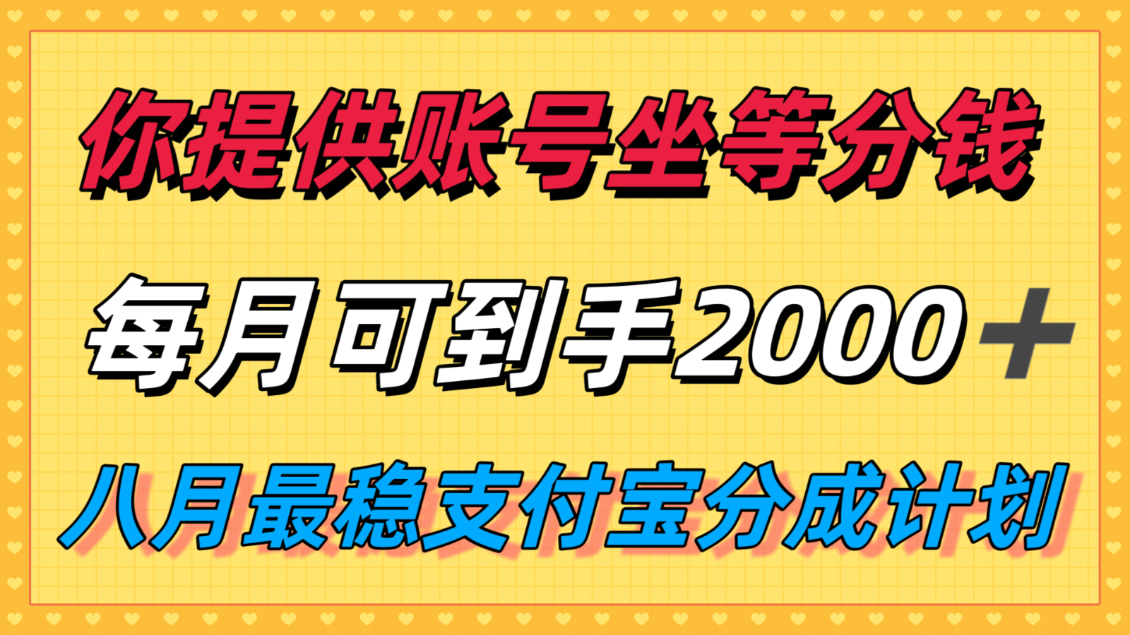 你提供账号我们发视频，每月到手2k＋，八月最稳支付宝分成计划玩法来袭！-独家科技资源网