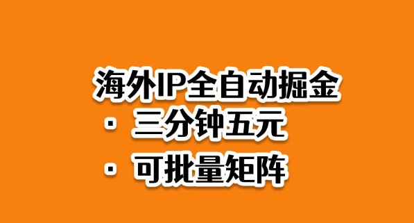 海外ip全自动掘金,2025必做蓝海项目,3分钟落地,矩阵直接开干【揭秘】-独家科技资源网