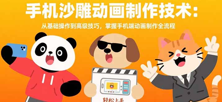 手机沙雕动画制作技术：从基础操作到高级技巧，掌握手机端动画制作全流程-独家科技资源网