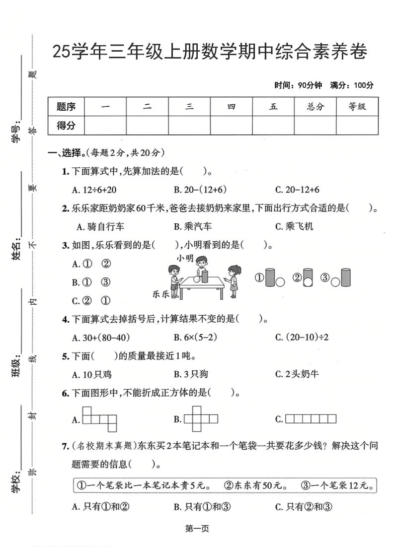 25学年三上数学期中综合素养卷（人教版）含答案5页-独家科技资源网