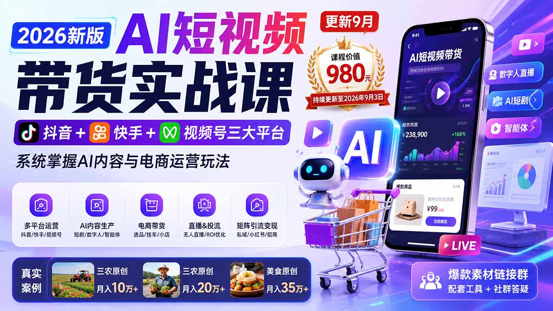 2026新版AI短视频带货实战课-更新10月17：抖音+快手+视频号三大平台，系统掌握AI内容与电商运营玩法-独家科技资源网