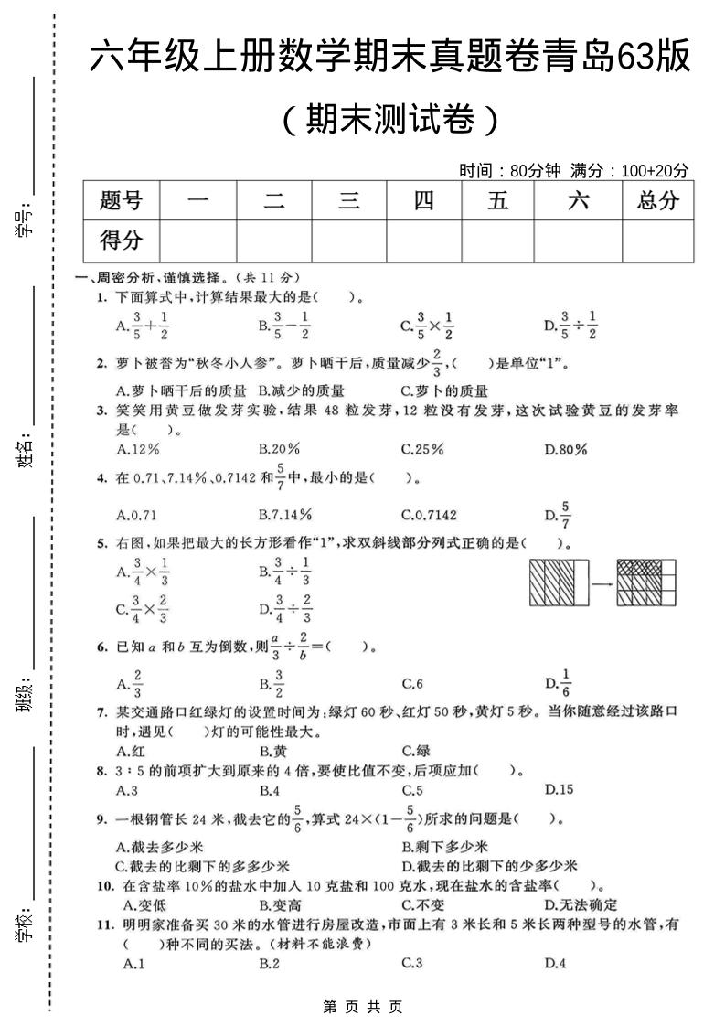 六年级上数学期末真题测试卷1《青岛63版》-独家科技资源网