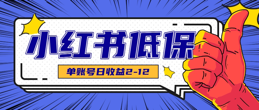 适合空闲时间操作的小红书低保项目，小红薯发布笔记，单个账号每天可获得2-12元左右-独家科技资源网