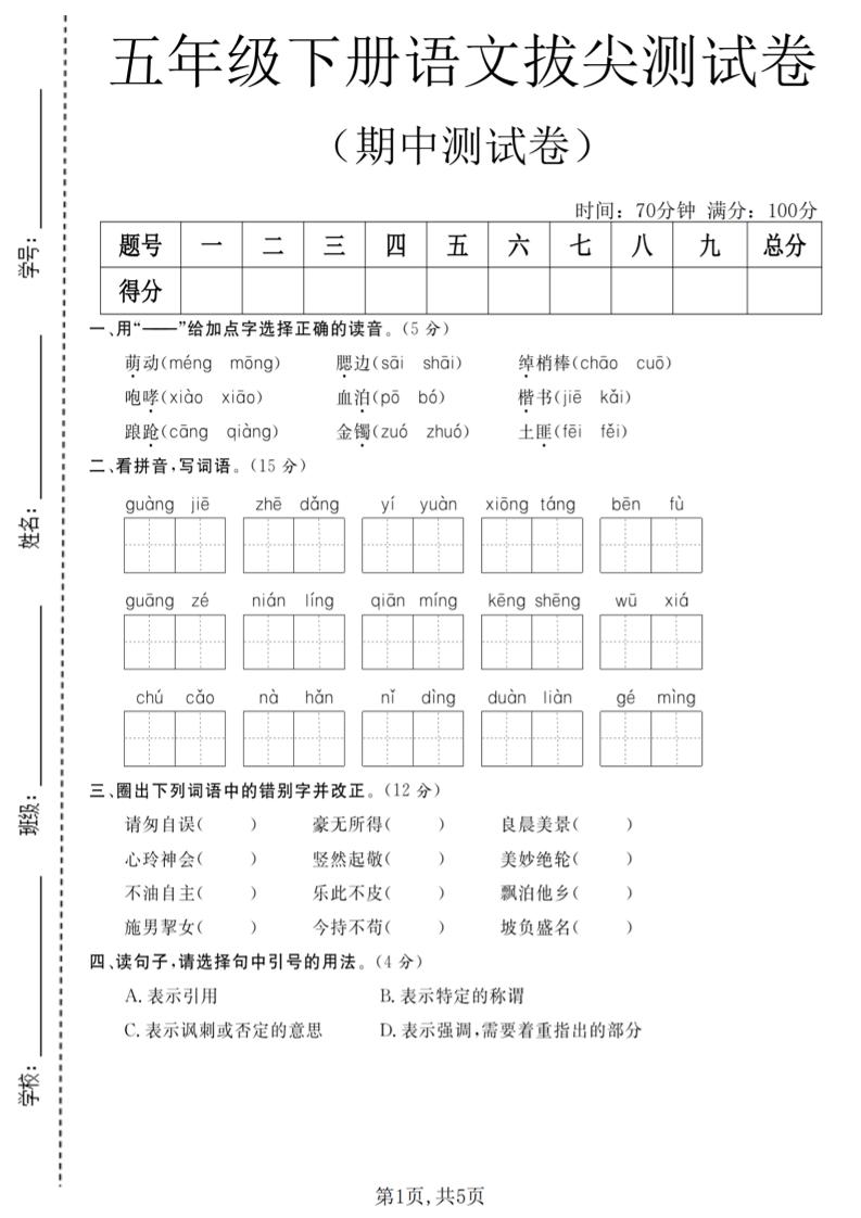 五年级下语文期中拔尖测试卷(2)-独家科技资源网