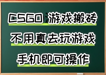 游戏搬砖，手机可做，不用电脑，最快当天见收益3张+，副业创业网创兼职【揭秘】-独家科技资源网