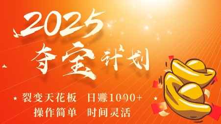 2025夺宝计划，0撸浏览广告挣米，裂变天花板日入多张，操作简单时间灵活-独家科技资源网