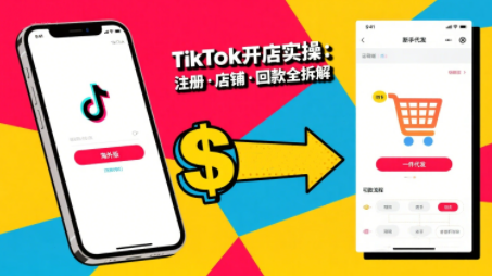 大熊跨境·TikTok从开店到投流的进阶课-独家科技资源网