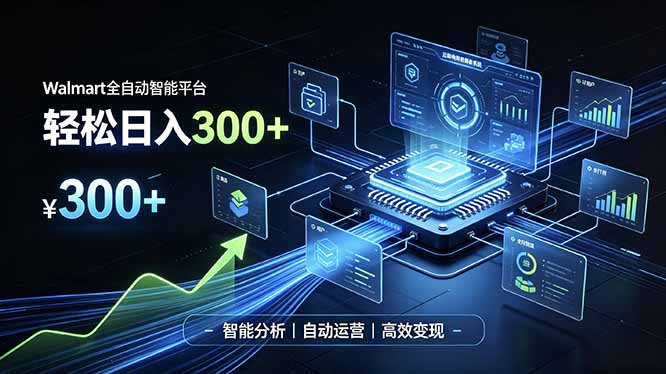 Walmart全自动智能平台，轻松日入300+一站式跨境智能运营工具。无需复杂实操-独家科技资源网