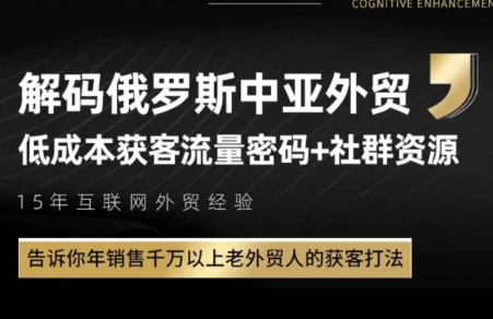 俄罗斯中亚外贸低成本获客流-独家科技资源网