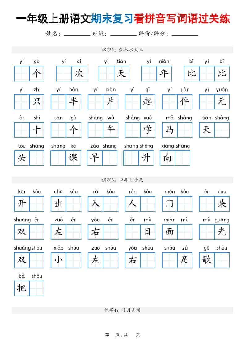 25秋一上语文期末复习看拼音写词语过关练（含答案16页）-独家科技资源网