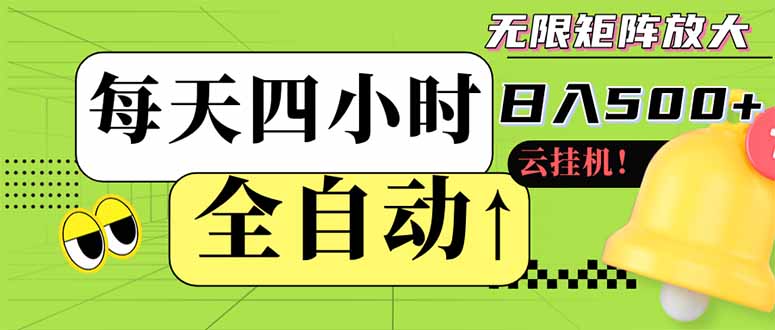 全自动挂机 每天四小时日入500+ 可批量操作 小白 可快速上手-独家科技资源网