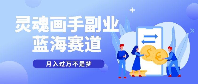 抽象灵魂画师，蓝海赛道，条条作品几十万播放，月入过万不是梦-独家科技资源网
