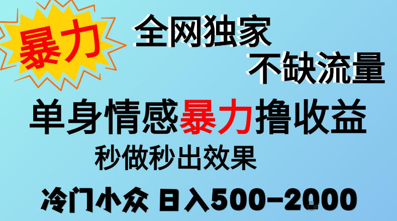 26年暴力单身情感经济项目，冷门小众赛道，门槛低小白可做，日入500-2k，可矩阵放大，最重要的是不缺流量，流量极大【揭秘】-独家科技资源网